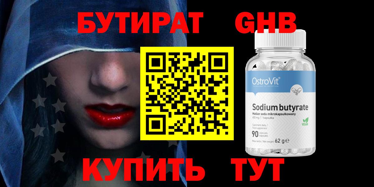 Бутират GHB  Вход с VPN  Бугуруслан 