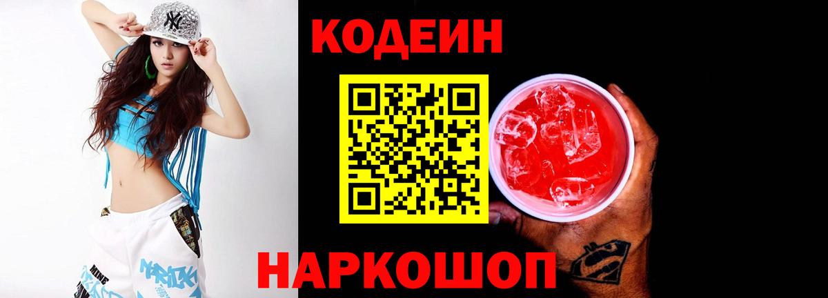 Codein напиток Lean (лин)  Вход с VPN  Кодеиновый сироп Lean Purple Drank  Бугуруслан 